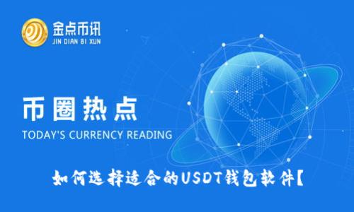 如何选择适合的USDT钱包软件？