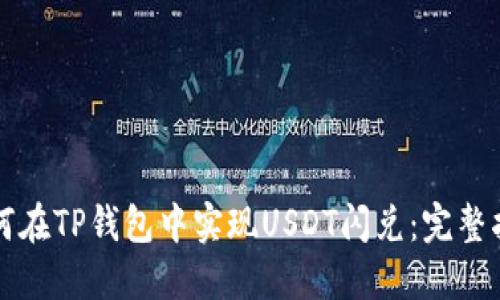 如何在TP钱包中实现USDT闪兑：完整指南