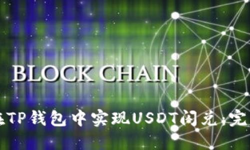 如何在TP钱包中实现USDT闪兑：完整指南