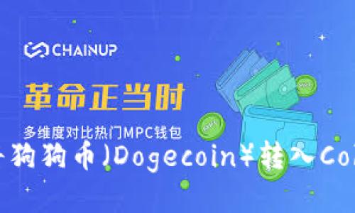 如何将狗狗币（Dogecoin）转入Cobo钱包