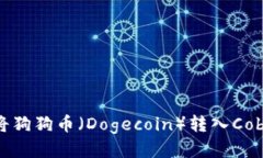 如何将狗狗币（Dogecoin）转