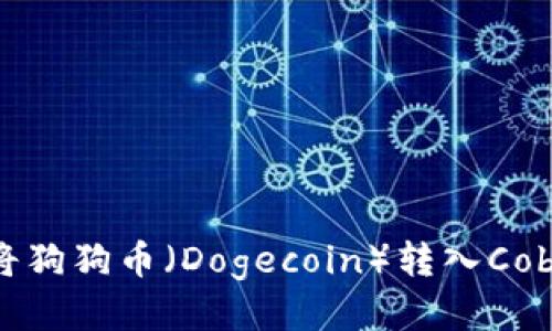 如何将狗狗币（Dogecoin）转入Cobo钱包