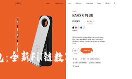 TP钱包：全新Fil链数字资产管理解决方案