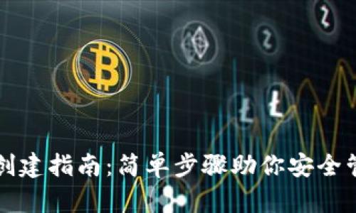 比特币钱包创建指南：简单步骤助你安全管理数字资产