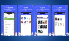 比特币钱包创建指南：简