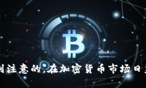    如何在TP钱包中添加TRX资产的详细指南  / 

 guanjianci  TP钱包, TRX, 添加数字资产, 加密货币管理  /guanjianci 

## 内容主体大纲

1. **引言**
   - 背景介绍
   - 介绍TP钱包和TRX的基本概念

2. **TP钱包简介**
   - TP钱包的功能和特点
   - TP钱包的安全性和用户体验

3. **TRX概述**
   - TRX的基本信息及其重要性
   - TRX的用途和发展前景

4. **如何在TP钱包中添加TRX**
   - 下载和安装TP钱包
   - 创建或导入钱包
   - 添加TRX资产的具体步骤

5. **管理TRX资产**
   - 如何查看和管理TRX余额
   - 交易记录的查看

6. **TRX的安全存储与管理技巧**
   - 如何保证资产安全
   - 使用TP钱包的最佳实践

7. **常见问题解答**
   - 解答用户对添加TRX的疑问

8. **结论**
   - 总结添加TRX的流程
   - 未来展望和建议

---

## 1. 引言

随着加密货币的普及，越来越多的人开始使用数字钱包来管理自己的资产。TP钱包作为一款热门的数字钱包，支持多种类型的加密货币，包括TRX（Tron币）。本文将详细介绍如何在TP钱包中添加TRX资产，从而帮助用户更好地管理和使用其数字资产。

## 2. TP钱包简介

TP钱包是一款功能强大且易于使用的移动端数字钱包，旨在为用户提供安全、便捷的数字资产管理体验。它支持多种主流加密货币，以及一些小众币种。用户可以通过TP钱包进行资产的存储、转账和交易，此外，TP钱包还提供去中心化交易所的功能，让用户能够以更灵活的方式进行数字资产的交易。

## 3. TRX概述

TRX是Tron网络的原生代币，属于一种数字货币。Tron网络旨在实现去中心化的互联网，根据其白皮书，TRX主要用于网络内部的交易、内容创作奖励以及激励用户参与网络的治理。近年来，Tron网络的发展迅速，TRX的应用场景也越来越广泛，使其在加密货币市场上占据了一席之地。

## 4. 如何在TP钱包中添加TRX

### 下载和安装TP钱包

首先，用户需要在自己的移动设备上下载并安装TP钱包。TP钱包在各大应用商店中均有提供，用户可以根据自己的操作系统选择相应的版本。安装完成后，打开TP钱包应用程序，用户将会看到欢迎界面。

### 创建或导入钱包

如果你是第一次使用TP钱包，可以选择“创建新钱包”。系统会引导你设置一个强密码并备份助记词，这一步骤非常重要，请务必妥善保存助记词。如果你已经拥有钱包，可以选择“导入钱包”功能，输入助记词或私钥进行导入。

### 添加TRX资产的具体步骤

在成功创建或导入钱包后，用户可以开始添加TRX资产。具体步骤如下：
1. 在TP钱包主界面，找到“资产”选项并点击。
2. 点击“添加资产”按钮。
3. 在搜索框中输入“TRX”或者从列表中找到TRX，点击确认添加。
4. 返回“资产”界面，用户可以看到TRX资产已成功添加。

## 5. 管理TRX资产

### 如何查看和管理TRX余额

在TP钱包中查看TRX余额非常简单。用户只需在“资产”界面找到TRX，点击进入即可查看余额、收款地址以及交易记录等信息。此外，用户还可以通过“转账”功能进行TRX的发送操作。

### 交易记录的查看

用户在TP钱包中进行的每一次交易，都会被记录在系统中。用户可以点击TRX资产，选择“交易记录”选项，即可查看所有涉及TRX的交易记录，包括转账时间、金额及状态等信息，方便用户进行资产管理。

## 6. TRX的安全存储与管理技巧

### 如何保证资产安全

在进行数字资产管理时，安全性是不可忽视的重要因素。用户在使用TP钱包时，应注意以下几点以确保资产安全：
1. **备份助记词**：务必妥善保存备份的助记词，避免遗失。
2. **定期更新密码**：定期更改TP钱包的登录密码，以防止密码泄露。
3. **启用双重认证**：如果TP钱包支持双重认证，建议启用此功能进一步提高安全性。

### 使用TP钱包的最佳实践

为确保您的TRX资产安全，以下是一些最佳实践：
1. **定期检查账户活动**：时常查看硬件和软件钱包的活动记录，以发现可疑活动。
2. **使用硬件钱包存储大额资产**：对于大额TRX资产，建议转移至硬件钱包中进行存储，以降低被攻击的风险。

## 7. 常见问题解答

### 如何解决添加TRX时遇到的问题？

在添加TRX资产时，用户可能会遇到一些问题，如找不到TRX、添加失败等。对于这些问题，建议尝试以下解决方案：
1. **检查网络连接**：确保您的设备有稳定的网络连接，因为网络问题可能导致添加失败。
2. **更新TP钱包**：确认使用的是最新版本的TP钱包，旧版本可能存在bug。
3. **联系技术支持**：如仍未解决问题，建议联系TP钱包的技术支持团队获取帮助。

### 如何恢复丢失的TP钱包？

如果用户不小心丢失了TP钱包，可以通过助记词进行恢复。具体步骤如下：
1. 打开TP钱包，选择“导入钱包”。
2. 输入助记词进行恢复，确保助记词的准确性。

### TP钱包是否支持交易TRX？

是的，TP钱包支持TRX的交易。用户可以在”资产“界面选择TRX，点击”转账“进行交易。用户需要输入接收方的地址以及转账金额。

### TP钱包是否支持多种数字资产？

TP钱包支持多种类型的数字资产，用户可以添加和管理包括TRX在内的多种数字货币，从而实现资产的多样化管理。

### TRX的转账费用是多少？

TRX的转账费用相对较低，通常在0.1-1 TRX之间，具体费用取决于网络的实际状况和拥堵情况。此外，用户还需留意余额，以确保转账能够成功进行。

### 在TP钱包中如何赚取TRX？

用户可以通过质押TRX来赚取更多的TRX。在TP钱包中提供质押服务，用户需按照提示进行操作。根据TRX的市场行情与网络状态，质押能够为用户带来一定的收益。

### TP钱包的安全性怎么样？

TP钱包致力于提供安全可靠的服务，采用多层加密技术，保护用户的资产安全。此外，用户还需定期更新密码与备份助记词，以确保资产安全。

## 8. 结论

通过本文的介绍，用户应该能够清楚地了解如何在TP钱包中添加TRX资产的详细步骤，从下载、安装到如何管理。其中，安全性问题是用户在使用数字资产时需要特别注意的。在加密货币市场日益增长的环境中，掌握如何有效管理自己的数字资产不仅是必要的，也是实现资产增值的重要途径。希望未来的加密货币市场能够带给用户更多的机遇与发展空间。