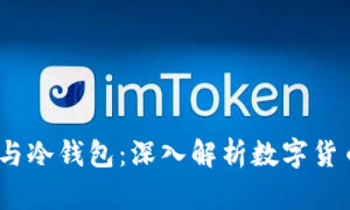 比特币、洗钱与冷钱包：深入解析数字货币的安全防线
