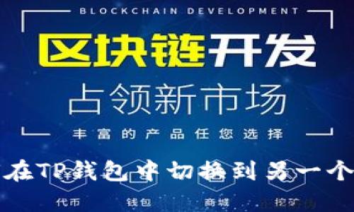  如何在TP钱包中切换到另一个账号？