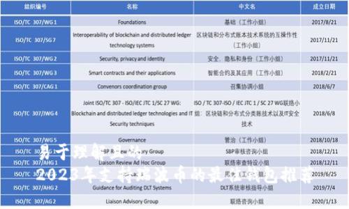 易于理解且的  
2023年支持瑞波币的最佳钱包推荐