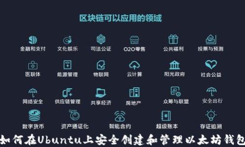 
如何在Ubuntu上安全创建和管理以太坊钱包