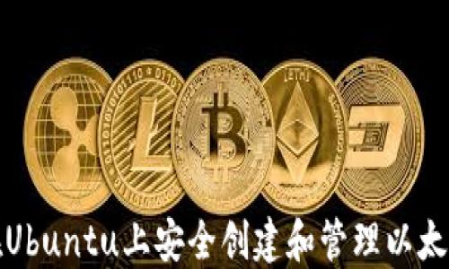 
如何在Ubuntu上安全创建和管理以太坊钱包