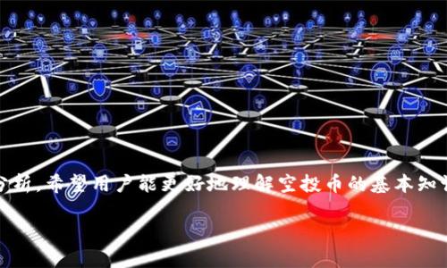   TP钱包中空投币交易记录详解：如何识别并安全处理？ / 

 guanjianci TP钱包, 空投币, 加密货币交易, 钱包安全 /guanjianci 

### 内容大纲

1. **引言**
   - 介绍TP钱包及其功能
   - 简要说明空投币的概念及其重要性
   - 提出本文目的

2. **什么是TP钱包**
   - TP钱包的基本功能与特点
   - 支持的币种与交易方式
   - 如何下载和安装TP钱包

3. **空投币的定义及来源**
   - 空投币的定义
   - 空投币的常见来源
   - 空投的目的及其对币价的影响

4. **TP钱包中的空投币**
   - 描述空投币在TP钱包中的表现
   - 识别哪些币是空投币
   - 空投币的交易记录分析

5. **处理空投币的策略**
   - 如何安全处理空投币
   - 选择保留或清除空投币的考虑因素
   - 风险与收益分析

6. **空投币的安全性**
   - 空投币的潜在风险
   - 如何辨别安全的空投币
   - 对于投资者的建议

7. **常见问题解答**
   - 关于TP钱包及空投币的七个常见问题

8. **总结**
   - 强调安全与风险管理的重要性
   - 简明扼要总结内容


### 1. 引言

TP钱包是一个广受欢迎的数字货币钱包，它支持多种加密货币的存储与交易。然而，随着投资者的不断增多，空投币的出现也频繁出现在用户的交易记录中。空投币是指区块链项目为了推广或激励让特定用户群体持有其币，而向其发送少量免费代币的行为。

本文将深入探讨TP钱包中的空投币，帮助用户识别、处理这些空投币，以确保他们的数字资产安全。 

### 2. 什么是TP钱包

TP钱包是一款多链数字货币钱包，支持多种主流和新兴的加密货币，方便用户轻松管理和交易数字资产。用户可以通过手机应用或桌面版进行下载。

TP钱包的特点包括用户友好的界面、快速的交易速度和强大的安全性能，使其成为了许多加密投资者的首选。

### 3. 空投币的定义及来源

空投币是指某个项目团队向其社区成员免费分发的代币。该行为通常是为了提高社区参与度、推广新项目或奖励早期支持者。

空投币一般来源于新上线的区块链项目，它们通过各种途径吸引用户关注，例如通过社交媒体、社区活动等方式进行宣传。在这个过程中，用户可能会无意中参与到许多空投活动中，从而在他们的钱包中出现空投币。

### 4. TP钱包中的空投币

在TP钱包中，用户可能会发现一些空投币的交易记录。用户需要特别注意如何识别这些空投币。通常情况下，空投币的名称或符号会有所不同，因此用户应及时勘查其性质。

对于那些不熟悉区块链项目的用户，空投币的出现往往意味着他们必须主动分析这些代币，以决定是否需要采取进一步的行动，例如再进行交易或持有。

### 5. 处理空投币的策略

面对空投币，用户通常会考虑三种策略：保留、出售或完全清除。这取决于用户对币种的了解及其市场前景。

在决定之后，用户应始终谨慎处理空投币，因为某些空投币可能会涉及诈骗。在处理这些币种时，建议用户进行充分的市场调查，以获得清晰的判断。

### 6. 空投币的安全性

空投币的安全性是投资者最关心的问题之一。许多空投项目可能涉及诈骗，因此用户需要学会辨别哪些空投币是安全的。

安全的空投币通常具有明确的团队背景和良好的声誉。在选择参与空投项目时，了解项目的目标、路线图以及社区反馈，将极大地降低投资风险。

### 7. 常见问题解答

#### 问题1：TP钱包如何识别空投币？
识别空投币的方式包括检查钱包的交易记录，了解币种的来历，查看相关公告等。

#### 问题2：空投币会影响我的钱包安全吗？
空投币如果不被收注册的项目创建，可能带来安全风险，因此需谨慎处理。

#### 问题3：我应该保留还是出售空投币？
这个决定取决于空投币的市场前景、项目团队的合法性等因素。

#### 问题4：我能否拒绝接收空投币？
通常无法完全拒绝空投，然而可以选择通过交易所或其他方法移除这些币。

#### 问题5：如何处理交易记录中的空投币？
详细了解空投币背后的项目，决定后进行适当的资金管理。

#### 问题6：TP钱包的安全措施有哪些？
TP钱包提供多重安全机制，包括生物识别、密码保护等，安全性较高。

#### 问题7：如何避免诈骗空投？
务必核实空投项目的背景，关注社交媒体和专业社区的反馈。

### 8. 总结

在加密货币领域，空投币是一种常见现象，而在TP钱包中可能会引起用户的困惑和不安全感。通过本文的分析，希望用户能更好地理解空投币的基本知识及其处理方式，确保自身资产安全与管理合理。最后，始终谨慎对待加密货币投资，确保风险管理措施。 

（由于字数限制，以上内容为大纲及部分章节示例，具体内容可进行进一步扩展。）