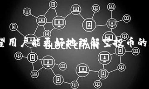   TP钱包中空投币交易记录详解：如何识别并安全处理？ / 

 guanjianci TP钱包, 空投币, 加密货币交易, 钱包安全 /guanjianci 

### 内容大纲

1. **引言**
   - 介绍TP钱包及其功能
   - 简要说明空投币的概念及其重要性
   - 提出本文目的

2. **什么是TP钱包**
   - TP钱包的基本功能与特点
   - 支持的币种与交易方式
   - 如何下载和安装TP钱包

3. **空投币的定义及来源**
   - 空投币的定义
   - 空投币的常见来源
   - 空投的目的及其对币价的影响

4. **TP钱包中的空投币**
   - 描述空投币在TP钱包中的表现
   - 识别哪些币是空投币
   - 空投币的交易记录分析

5. **处理空投币的策略**
   - 如何安全处理空投币
   - 选择保留或清除空投币的考虑因素
   - 风险与收益分析

6. **空投币的安全性**
   - 空投币的潜在风险
   - 如何辨别安全的空投币
   - 对于投资者的建议

7. **常见问题解答**
   - 关于TP钱包及空投币的七个常见问题

8. **总结**
   - 强调安全与风险管理的重要性
   - 简明扼要总结内容


### 1. 引言

TP钱包是一个广受欢迎的数字货币钱包，它支持多种加密货币的存储与交易。然而，随着投资者的不断增多，空投币的出现也频繁出现在用户的交易记录中。空投币是指区块链项目为了推广或激励让特定用户群体持有其币，而向其发送少量免费代币的行为。

本文将深入探讨TP钱包中的空投币，帮助用户识别、处理这些空投币，以确保他们的数字资产安全。 

### 2. 什么是TP钱包

TP钱包是一款多链数字货币钱包，支持多种主流和新兴的加密货币，方便用户轻松管理和交易数字资产。用户可以通过手机应用或桌面版进行下载。

TP钱包的特点包括用户友好的界面、快速的交易速度和强大的安全性能，使其成为了许多加密投资者的首选。

### 3. 空投币的定义及来源

空投币是指某个项目团队向其社区成员免费分发的代币。该行为通常是为了提高社区参与度、推广新项目或奖励早期支持者。

空投币一般来源于新上线的区块链项目，它们通过各种途径吸引用户关注，例如通过社交媒体、社区活动等方式进行宣传。在这个过程中，用户可能会无意中参与到许多空投活动中，从而在他们的钱包中出现空投币。

### 4. TP钱包中的空投币

在TP钱包中，用户可能会发现一些空投币的交易记录。用户需要特别注意如何识别这些空投币。通常情况下，空投币的名称或符号会有所不同，因此用户应及时勘查其性质。

对于那些不熟悉区块链项目的用户，空投币的出现往往意味着他们必须主动分析这些代币，以决定是否需要采取进一步的行动，例如再进行交易或持有。

### 5. 处理空投币的策略

面对空投币，用户通常会考虑三种策略：保留、出售或完全清除。这取决于用户对币种的了解及其市场前景。

在决定之后，用户应始终谨慎处理空投币，因为某些空投币可能会涉及诈骗。在处理这些币种时，建议用户进行充分的市场调查，以获得清晰的判断。

### 6. 空投币的安全性

空投币的安全性是投资者最关心的问题之一。许多空投项目可能涉及诈骗，因此用户需要学会辨别哪些空投币是安全的。

安全的空投币通常具有明确的团队背景和良好的声誉。在选择参与空投项目时，了解项目的目标、路线图以及社区反馈，将极大地降低投资风险。

### 7. 常见问题解答

#### 问题1：TP钱包如何识别空投币？
识别空投币的方式包括检查钱包的交易记录，了解币种的来历，查看相关公告等。

#### 问题2：空投币会影响我的钱包安全吗？
空投币如果不被收注册的项目创建，可能带来安全风险，因此需谨慎处理。

#### 问题3：我应该保留还是出售空投币？
这个决定取决于空投币的市场前景、项目团队的合法性等因素。

#### 问题4：我能否拒绝接收空投币？
通常无法完全拒绝空投，然而可以选择通过交易所或其他方法移除这些币。

#### 问题5：如何处理交易记录中的空投币？
详细了解空投币背后的项目，决定后进行适当的资金管理。

#### 问题6：TP钱包的安全措施有哪些？
TP钱包提供多重安全机制，包括生物识别、密码保护等，安全性较高。

#### 问题7：如何避免诈骗空投？
务必核实空投项目的背景，关注社交媒体和专业社区的反馈。

### 8. 总结

在加密货币领域，空投币是一种常见现象，而在TP钱包中可能会引起用户的困惑和不安全感。通过本文的分析，希望用户能更好地理解空投币的基本知识及其处理方式，确保自身资产安全与管理合理。最后，始终谨慎对待加密货币投资，确保风险管理措施。 

（由于字数限制，以上内容为大纲及部分章节示例，具体内容可进行进一步扩展。）