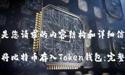 以下是您请求的内容结构和详细信息：

如何将比特币存入Token钱包：完整指南