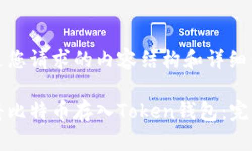 以下是您请求的内容结构和详细信息：

如何将比特币存入Token钱包：完整指南