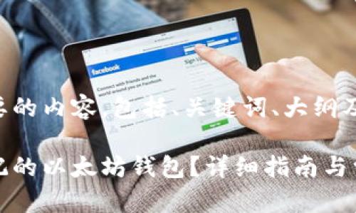 下面是你需要的内容，包括、关键词、大纲及相关问题。

如何找回忘记的以太坊钱包？详细指南与常见问题解答