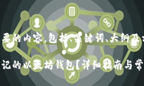 下面是你需要的内容，包括、关键词、大纲及相关问题。

如何找回忘记的以太坊钱包？详细指南与常见问题解答