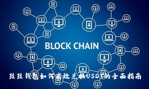 鼓鼓钱包如何高效兑换USDT的全面指南