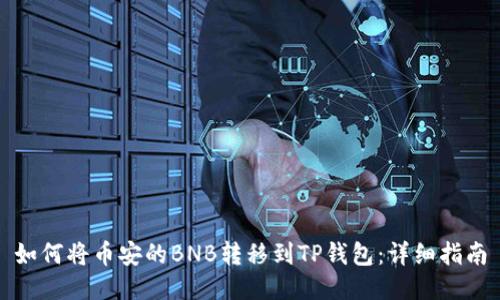 如何将币安的BNB转移到TP钱包:详细指南