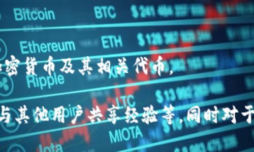   TP钱包交易BSC的详细教程与技巧 / 

 guanjianci TP钱包, BSC交易, 加密货币教程, 钱包使用 /guanjianci 

### 内容大纲

1. **什么是TP钱包？**
   - TP钱包的定义和功能
   - 与其他钱包的比较

2. **什么是BSC（Binance Smart Chain）？**
   - BSC的简介和特点
   - BSC与以太坊的差异

3. **TP钱包的安装与设置**
   - TP钱包的下载方法
   - 如何创建和备份钱包

4. **在TP钱包中添加BSC链**
   - 如何在TP钱包中添加BSC网络
   - 常见问题及解决方案

5. **如何在TP钱包中进行BSC交易**
   - 创建BSC交易的步骤
   - 确认交易的注意事项

6. **TP钱包的安全性**
   - 如何确保TP钱包的安全
   - 常见的安全风险与防范

7. **常见问题解答**
   - 针对用户的疑惑和问题的解答

---

## 什么是TP钱包？

### TP钱包的定义和功能

TP钱包是一款多功能的加密货币钱包，支持多种区块链网络的交易。它提供了安全存储、交易、资产管理等功能，并支持包括比特币、以太坊及其代币、BSC等多个主流区块链。用户可以方便地在不同的区块链之间进行资产的转移和交易。

### 与其他钱包的比较

相较于许多加密钱包，TP钱包在用户体验和功能上都表现得十分优秀。例如，一些钱包可能只支持特定的区块链，而TP钱包则能实现对多个链的管理。同时，其界面简洁、易于操作，适合大众用户使用。

## 什么是BSC（Binance Smart Chain）？

### BSC的简介和特点

Binance Smart Chain（BSC）是由币安推出的一条高性能区块链，旨在为开发者提供一个低成本、快速且安全的去中心化平台。BSC支持智能合约，用户可以在BSC上发行自己的代币、创建去中心化金融应用等。

### BSC与以太坊的差异

BSC与以太坊有许多相似之处，但也存在重要差异。首先，BSC的交易速度更快，区块时间仅为3秒，而以太坊则为12秒。同时，BSC的交易费用明显低于以太坊，这也是吸引许多开发者和用户选择BSC的原因。

## TP钱包的安装与设置

### TP钱包的下载方法

下载TP钱包非常简单，用户可以在TP钱包的官方网站或者常见的应用商店中找到并下载相应的版本。务必确保下载渠道的安全性，以免遭遇恶意软件。

### 如何创建和备份钱包

安装完成后，用户可以打开TP钱包，按照提示创建新钱包并设置密码。重要的是，一定要备份好助记词，以便在丢失设备或遗忘密码时能够恢复钱包。

## 在TP钱包中添加BSC链

### 如何在TP钱包中添加BSC网络

在TP钱包中添加BSC链的过程其实非常简单。用户可以通过设置选项找到“添加网络”功能，选择BSC网络，保存设置后即可在钱包中使用BSC进行交易。

### 常见问题及解决方案

在添加BSC链的过程中，用户可能会碰到一些常见问题，比如网络连接失败、未能找到链的相关信息等。对于这些问题，用户可以通过重启TP钱包、检查网络设置等方式来解决。

## 如何在TP钱包中进行BSC交易

### 创建BSC交易的步骤

在TP钱包中进行BSC交易的流程包括：选择BSC网络、输入交易金额、收款地址等信息，确认无误后提交交易。用户需要注意交易费用和确认时间，合理选择交易时机。

### 确认交易的注意事项

在提交交易后，TP钱包会显示交易状态，用户需保持耐心。若长时间未确认，可以查看交易哈希在区块浏览器中的状态，排查问题来源。

## TP钱包的安全性

### 如何确保TP钱包的安全

TP钱包的安全性主要体现在用户对私钥和助记词的保护上。用户切忌将其泄露，建议开启双重身份验证和定期更换密码，以提高账户的安全性。

### 常见的安全风险与防范

常见的风险包括网络钓鱼、恶意软件等。用户在进行交易时，需注意避免点击不明链接或下载不明软件。此外，使用官方渠道下载TP钱包也是防范风险的重要措施。

## 常见问题解答

### 1. TP钱包到BSC的交易费用是多少？

TP钱包在进行BSC交易时，用户需要支付一定的手续费，这个费用是基于当前网络的拥塞程度来决定的。一般情况下，BSC的交易费用较低，用户可以在交易界面看到当前的费用信息，并根据需要进行调整。

### 2. 如何恢复丢失的TP钱包？

如果用户遗失了TP钱包的访问权限，可以通过助记词来恢复钱包。用户只需重新安装TP钱包，选择导入钱包的选项，输入助记词即可找回资产。因此，保管助记词尤为重要。

### 3. BSC网络的交易确认时间多久？

BSC网络的交易确认时间通常在3-5秒之间。但如果网络高峰时段，可能会延迟。用户可通过BSC区块浏览器查询交易状态，了解确认进度。

### 4. TP钱包支持哪些类型的代币交易？

TP钱包支持非常多样化的代币交易，包括但不限于BSC上的原生币BNB、各种ERC-20代币等。用户可以在各个网络之间自由切换，快速进行交易。

### 5. 使用TP钱包是否安全？

TP钱包在安全性上采取了多重措施，例如私钥本地存储、助记词保护等。但用户在使用时，仍需提高警惕，防范网络钓鱼和恶意软件等安全风险。

### 6. 如何查看交易记录？

TP钱包中的每一笔交易都会被记录下来，用户只需在钱包中选择“交易记录”选项，就可以查看所有历史交易。使用区块链浏览器也能查询到更详细的交易信息。

### 7. TP钱包是否支持多币种？

TP钱包支持多币种管理，用户可以在同一个钱包中管理不同的加密资产。支持的币种涉及BTC、ETH、BNB等常见加密货币及其相关代币。

以上内容较为基础，若要深入开发3600字的内容，可以对每个部分进行扩展，详细介绍保管技巧、实时行情查询、与其他用户共享经验等。同时对于每个问题的回答也可以展开，提供一些实际使用中的案例和用户反馈，进而增加字数。希望这些信息能帮助到您！