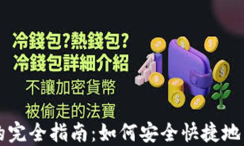 
比特币注册钱包的完全指南：如何安全快捷地兑现你的数字资产