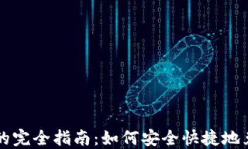 
比特币注册钱包的完全指南：如何安全快捷地兑现你的数字资产