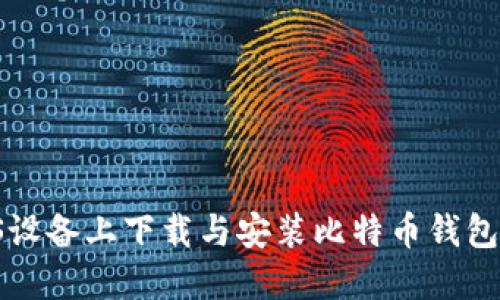 如何在iOS设备上下载与安装比特币钱包：完整指南