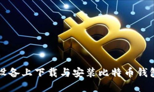 如何在iOS设备上下载与安装比特币钱包：完整指南