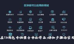 如何在TP钱包中设置全中文