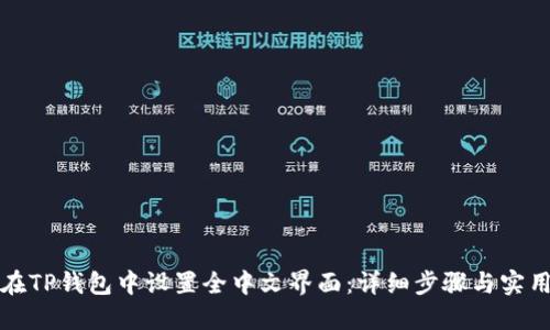 如何在TP钱包中设置全中文界面：详细步骤与实用技巧