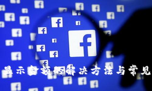 TP钱包未显示金额的解决方法与常见问题解答