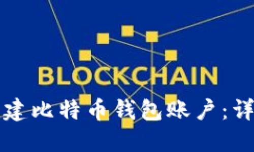 如何创建比特币钱包账户：详细指南