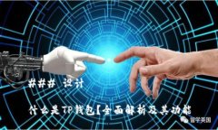 ### 设计什么是TP钱包？全