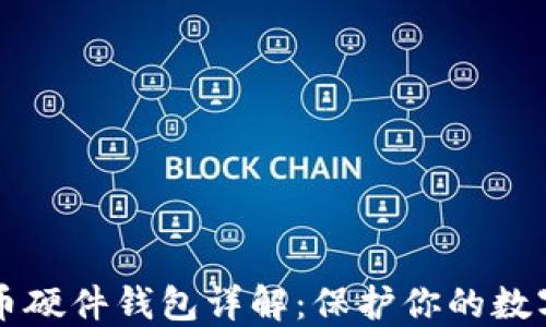 
比特币硬件钱包详解：保护你的数字资产