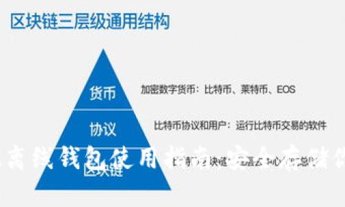 2023年XLM离线钱包使用指南：安全存储你的加密资产
