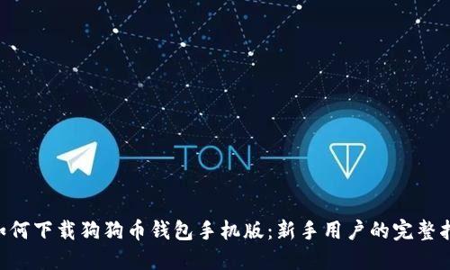 u如何下载狗狗币钱包手机版：新手用户的完整指南