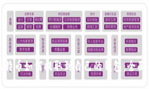 : 比特币如何提取到自己的钱包：全面指南