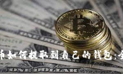 : 比特币如何提取到自己的钱包:全面指南