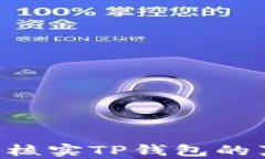 如何在官网上核实TP钱包的