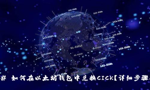 ### 如何在以太坊钱包中兑换CICK?详细步骤指南