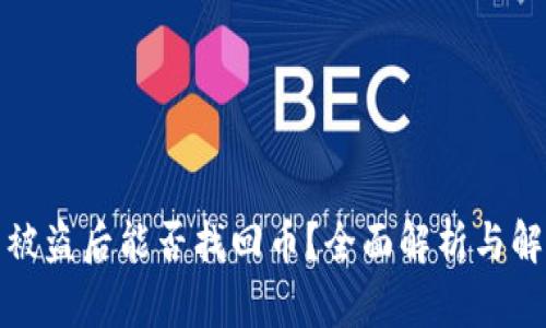 TP钱包被盗后能否找回币？全面解析与解决方案