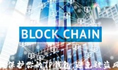 如何保护你的TP钱包，避免