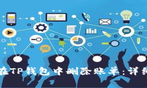如何在TP钱包中删除账单：详细指南