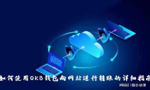 如何使用OKB钱包向网站进行转账的详细指南