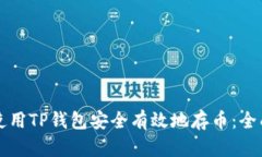 如何使用TP钱包安全有效地