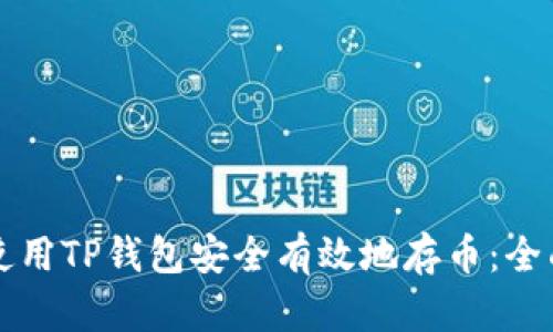 如何使用TP钱包安全有效地存币：全面指南