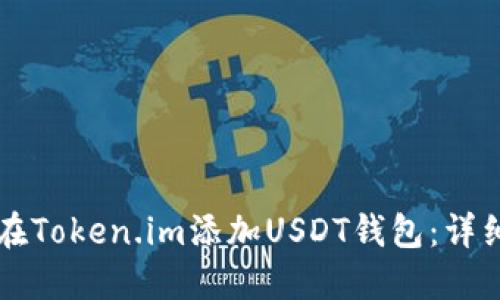 ### 如何在Token.im添加USDT钱包：详细步骤与指导