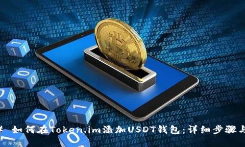 ### 如何在Token.im添加USDT钱包：详细步骤与指导