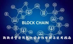 狗狗币官方钱包的安全性