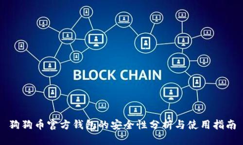 狗狗币官方钱包的安全性分析与使用指南